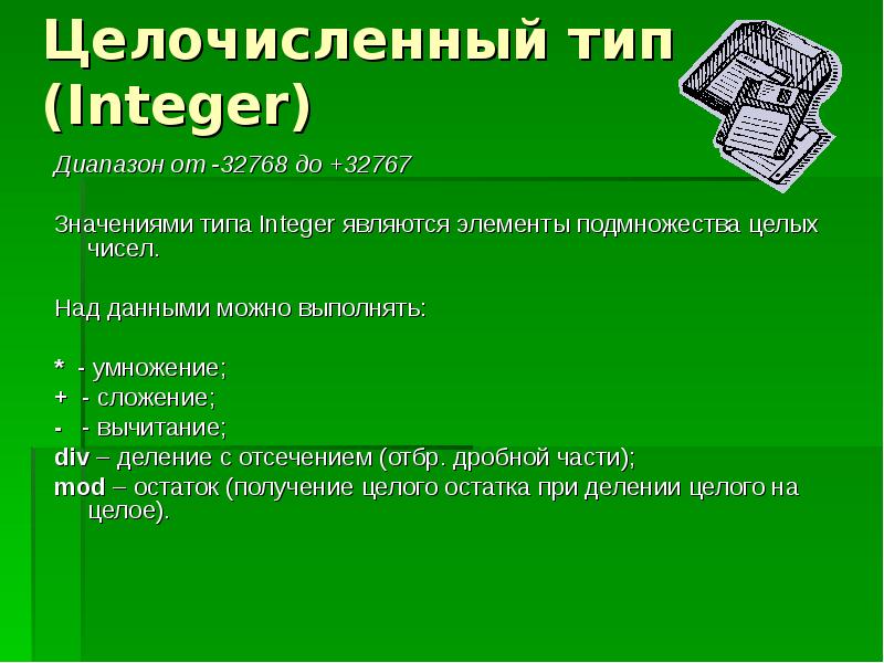 Тип целое число. Величиной типа интеджер является. Зачем нужны виды интегер.