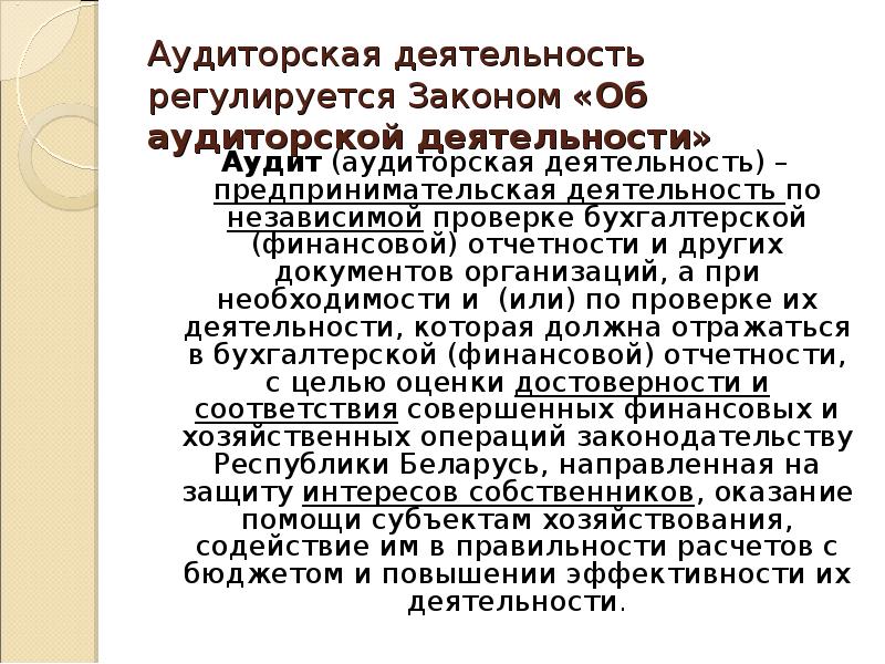 Законодательство аудиторской деятельности