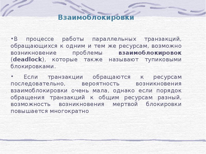 Возможно возникновение. Устранение взаимоблокировки характеристика. Протокол взаимоблокировок