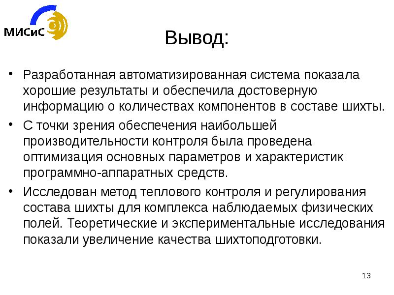 Тепловой контроль. Вывод АСУ. Вывод о проведении оптимизации. Результаты теплового контроля. Выводы о разработанном маршруте.