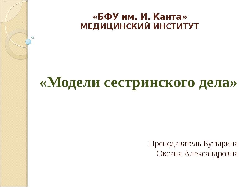 Модели сестринского дела. Врачебная модель сестринского дела. Кант и медицина.