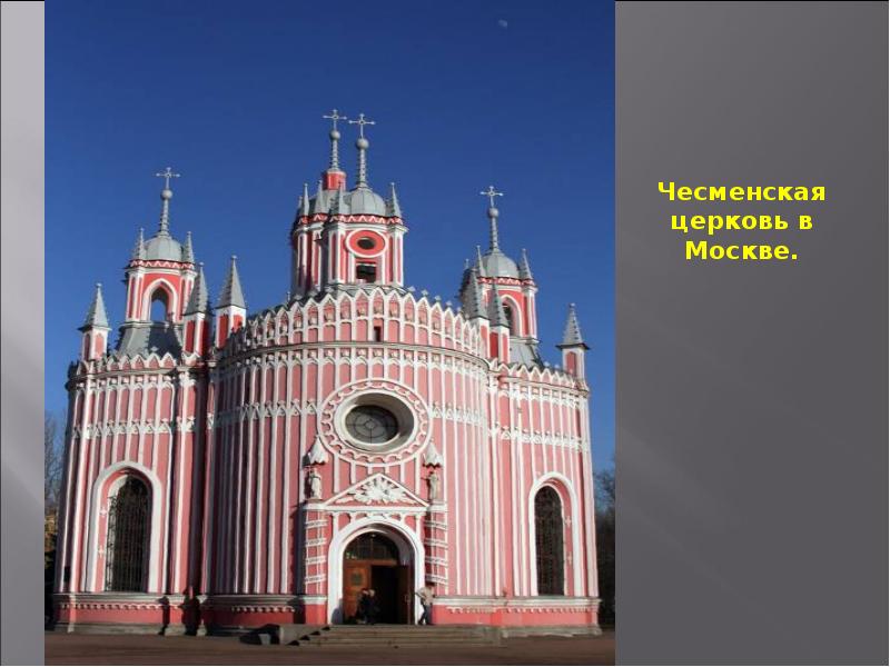 Исследование архитектуры и истории храмков в России