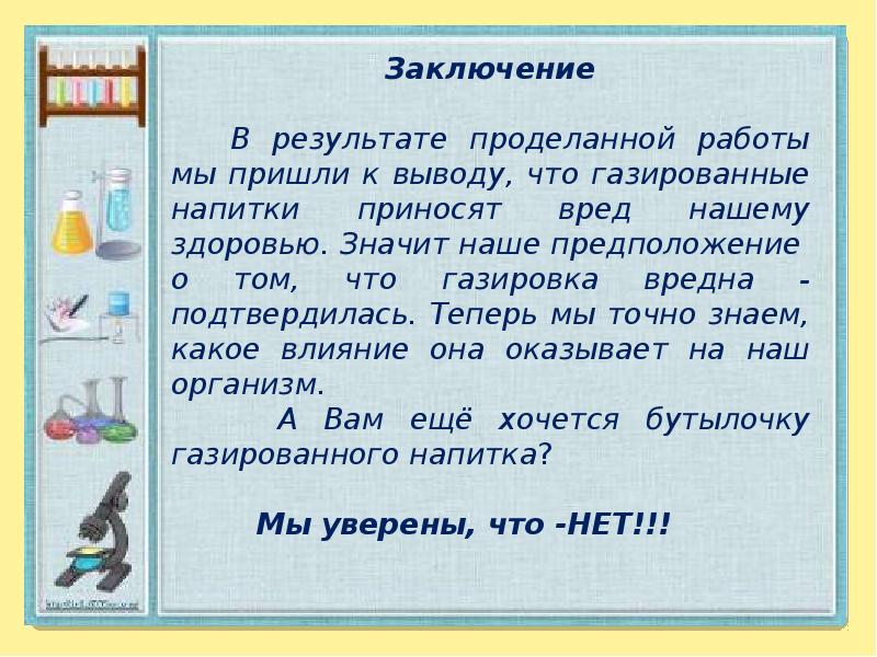 Проект на тему газированная вода польза и вред