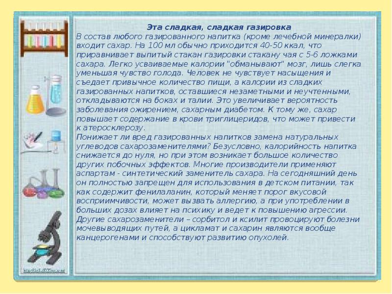 Индивидуальный проект газированная вода вред или польза 10 класс