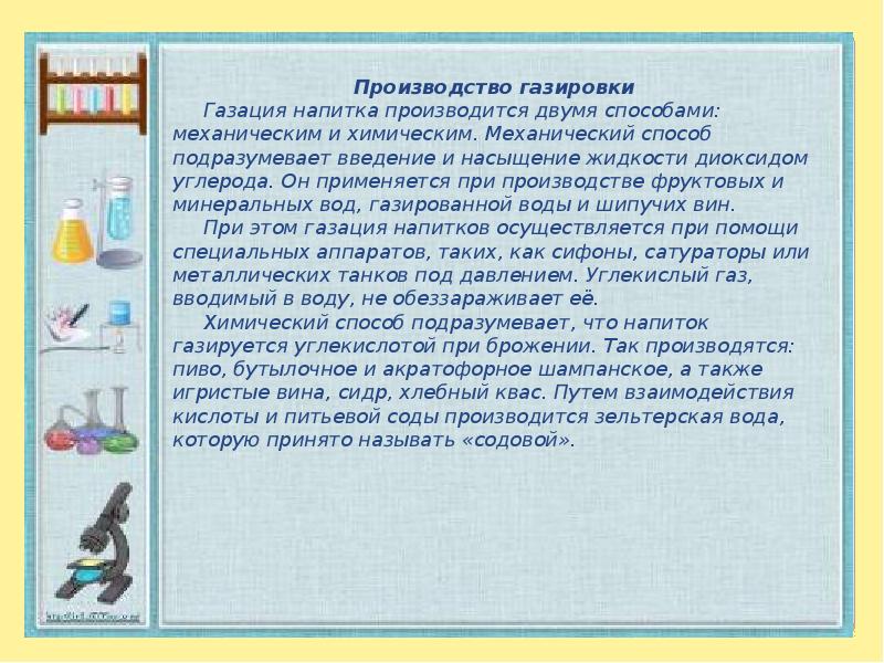 Газированная вода вред или польза проект по биологии 10 класс