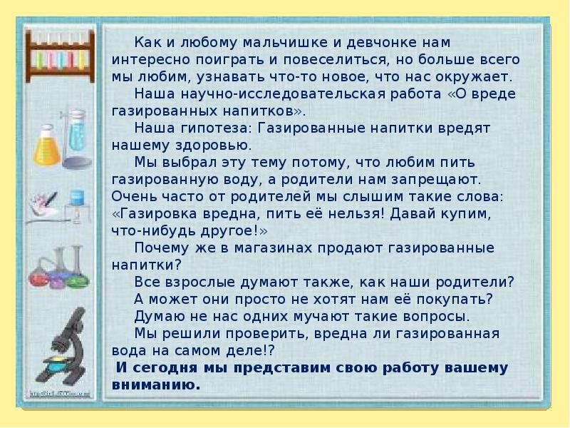 Газированная вода вред или польза проект по биологии 10 класс