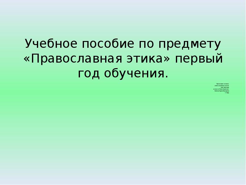 Православная этика. Православная этика учителя. Что такое православная этика презентация.