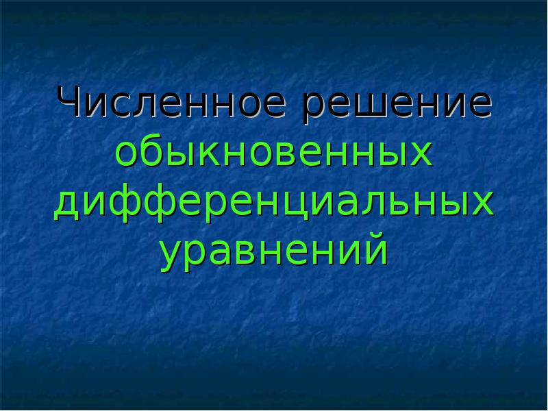 Численное решение обыкновенных дифференциальных уравнений презентация