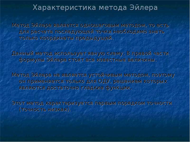 Численное решение обыкновенных дифференциальных уравнений презентация