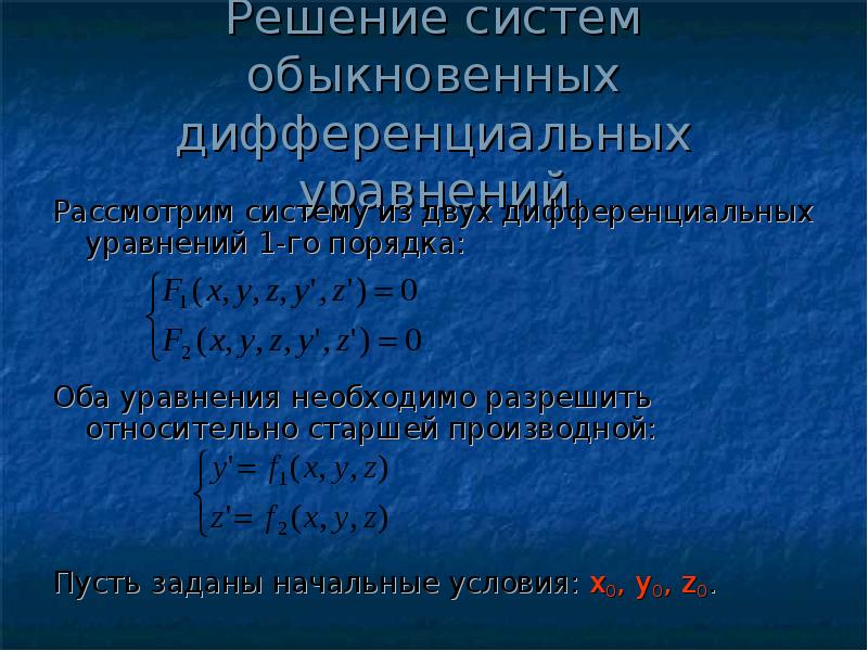 Численное решение обыкновенных дифференциальных уравнений презентация