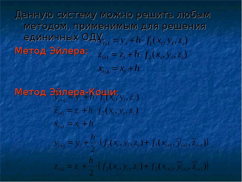 Численное решение обыкновенных дифференциальных уравнений презентация