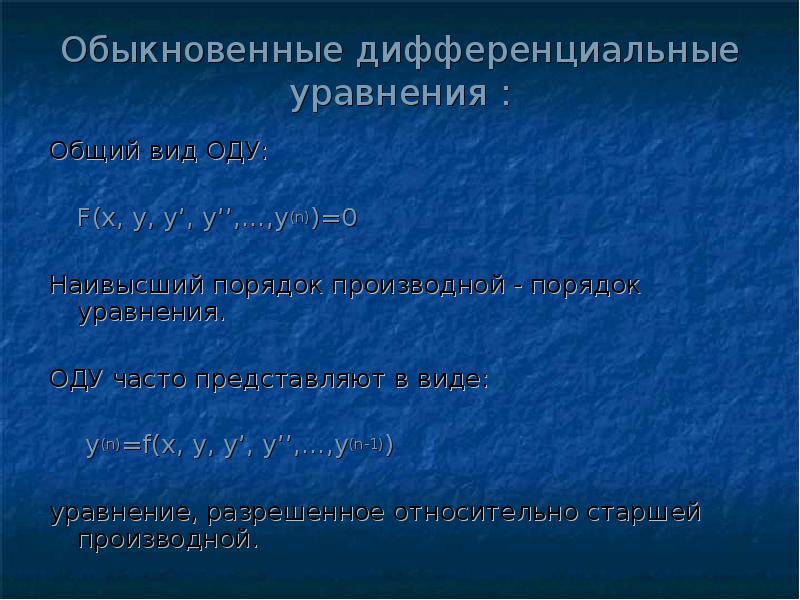 Виды оды. Общий вид обыкновенного дифференциального уравнения. Типы обыкновенных дифференциальных уравнений. Решение обыкновенных дифференциальных уравнений. Обыкновенные дифференциальные уравнения (оду).