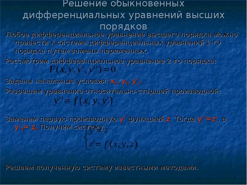 Численное решение обыкновенных дифференциальных уравнений презентация