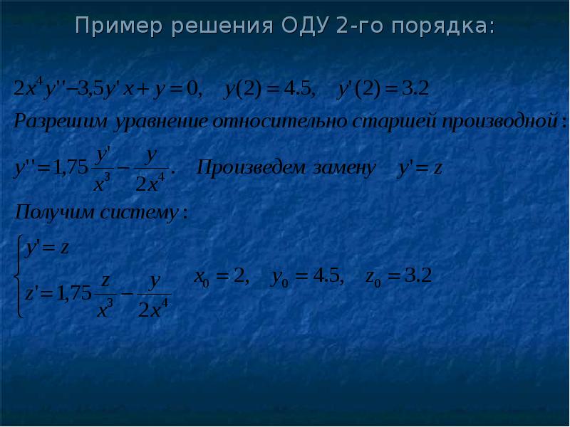 Численное решение обыкновенных дифференциальных уравнений презентация