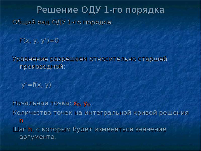 Численное решение обыкновенных дифференциальных уравнений презентация