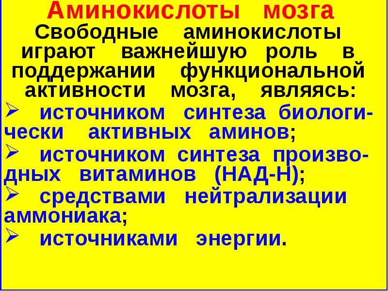 Аминокислоты для мозгов. Свободные аминокислоты. Аминокислоты для мозга. Свободных аминокислот мозга. Важные аминокислоты для мозга.