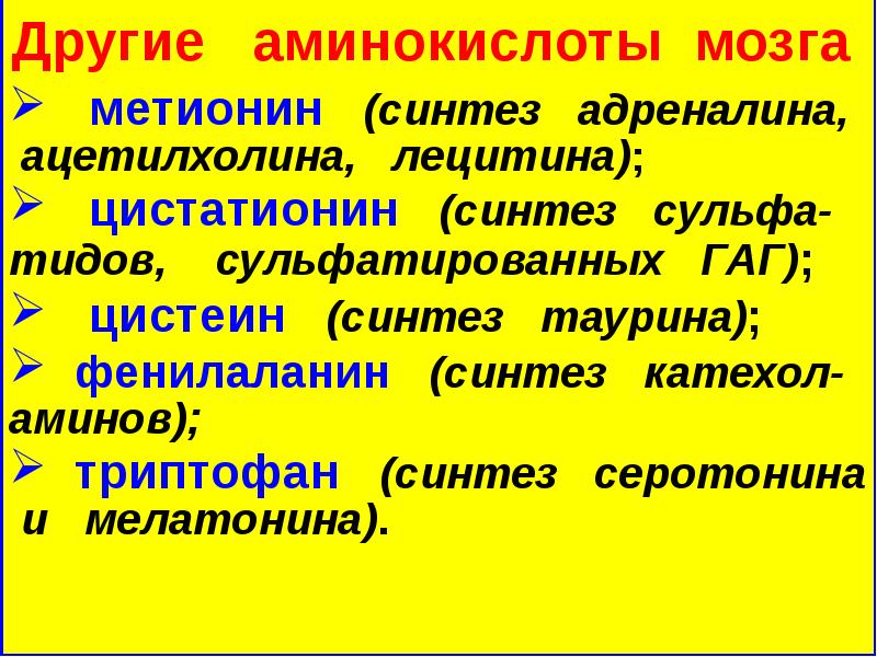 Аминокислоты для мозга. Аминокислоты для мозга для детей. Аминокислоты мозга функции. Свободных аминокислот мозга.