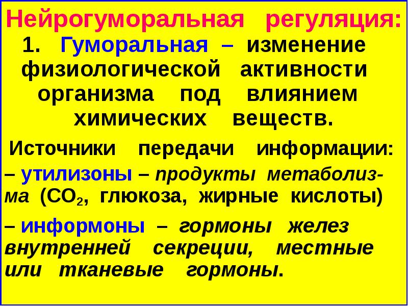 Нейрогуморальная регуляция 6 класс презентация