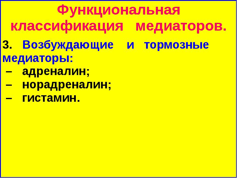 Тормозные медиаторы. Функциональная классификация медиаторов. Возбуждающие и тормозные медиаторы. Возбуждающие и тормозные нейромедиаторы. Медиаторы возбуждения и торможения.