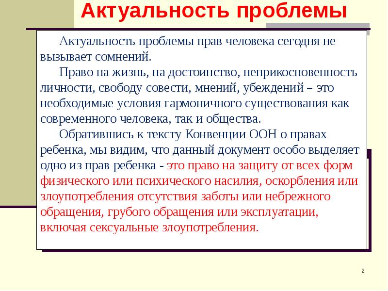 Проблема обращения. Актуальность насилия. Актуальность темы семейного насилия. Актуальность проблемы домашнего насилия. Проблемы права.