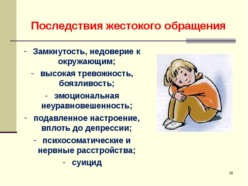 Проблемы замкнутости. Последствия жестокого обращения с детьми. Опишите способы выявления жестокого обращения с детьми..