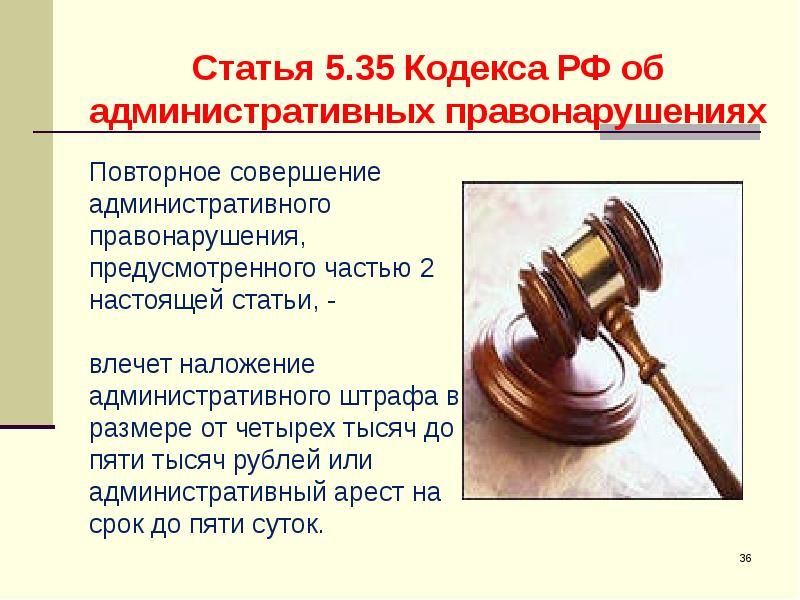 Административная ответственность 5.35 коап рф. Ч.1 ст.5.35. Ст 5.35 КОАП. Статья 5.35 административного кодекса Российской. Статья 5.35 ч. КОАП.