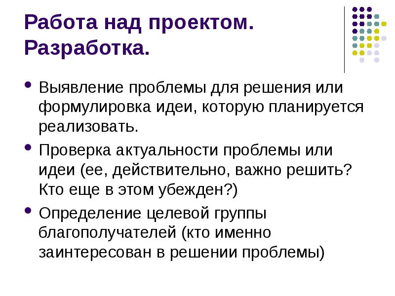 Не реализуемая и недоступная для воплощения формулировка. Формулировка идеи. социальный проект — решение актуальных проблем. выявленные проблемы в презентации. фурмулировка или формулировка.