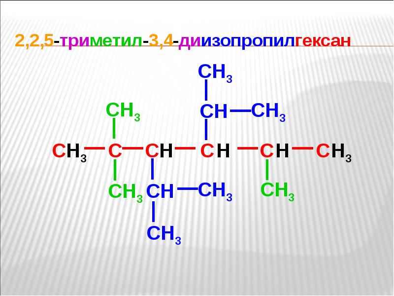 2 3 4 триметил 3 изопропилпентан. Триметил номенклатура. 2 2 5 Триметил. 3,4,5 Триметил. Номенклатура ИЮПАК 2,2,4-триметил -4-этилгексан.