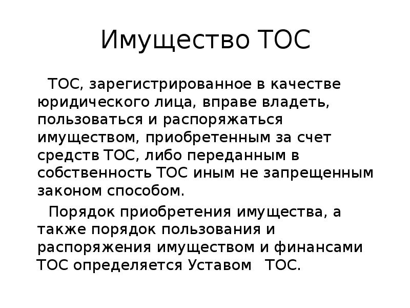 Тос. Имущество ТОС. ТОС В качестве юридического лица. Обязанности председателя ТОС. Права председателя ТОС.