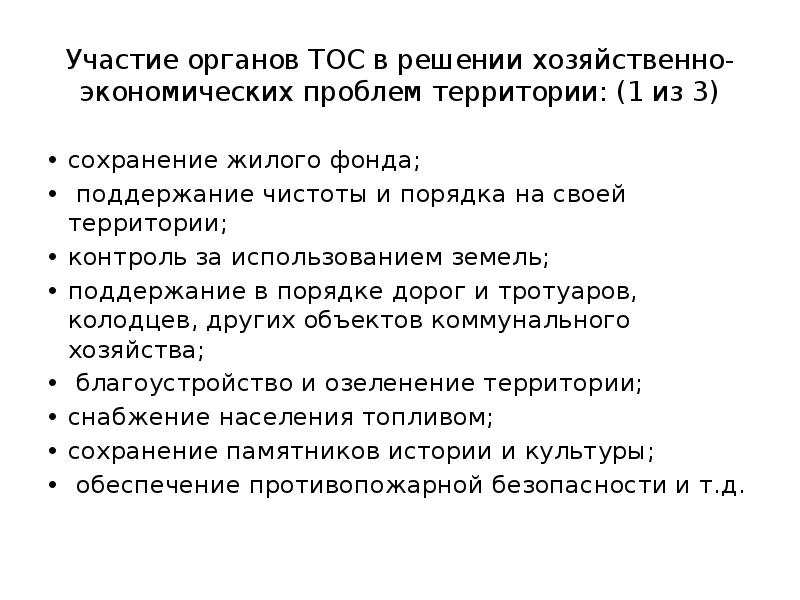 Проблемы территории. Органы территориального общественного самоуправления. После применения ТОС. Деятельность Тоса «треугольник. Школа Тоса. «Деятельность двенадцати месяцев».