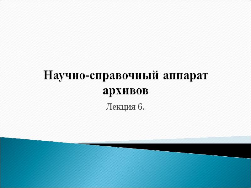 Реферат: Научно-справочный аппарат 2