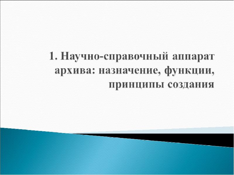 Реферат: Научно-справочный аппарат 2