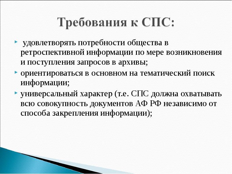 Требование удовлетворено. Справочно-правовые системы должны удовлетворять требованиям.... Требования к спс. Требования к справочно правовым системам. Основными требованиями к справочно-правовым системам являются.