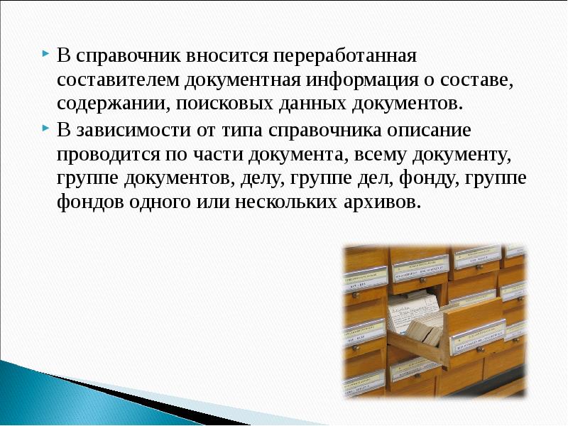 Справочная архива. Типы архивов. Система научно-справочного аппарата к документам архива. Виды архивных справочников. Архивные справочники архива.