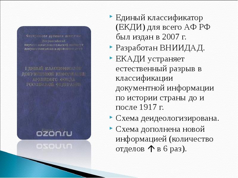 Единая классификация. Екди АФ РФ. Классификация документной информации АФ РФ. Научно справочный аппарат федеральных архивов в России. Научно справочный аппарат двух федеральных архивов в России.