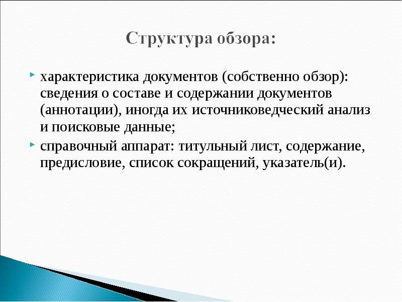 Собственный документ. Справочный аппарат к обзору. Источниковедческий обзор. Характеристика документов в обзоре. Источниковедческий анализ.