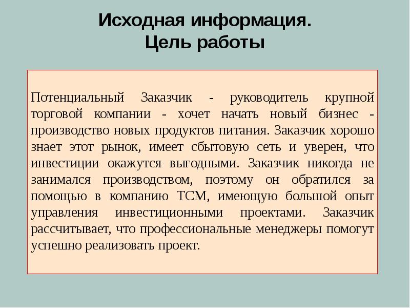 Информация потенциально может иметь. Исходная информация это. Потенциальные заказчики.