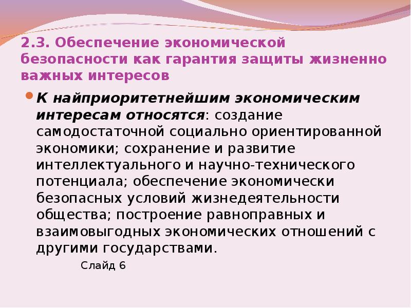 Гарантированная защита. Жизненно важные экономические интересы. Экономическая безопасность лекции. Защита экономических интересов страны примеры. Защита экономических интересов как это.