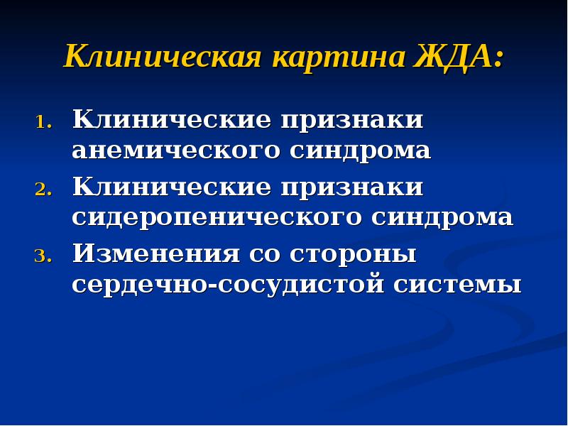 Клиническая картина ЖДА: Клинические признаки анемического синдрома Клинические признаки сидеропенического синдрома