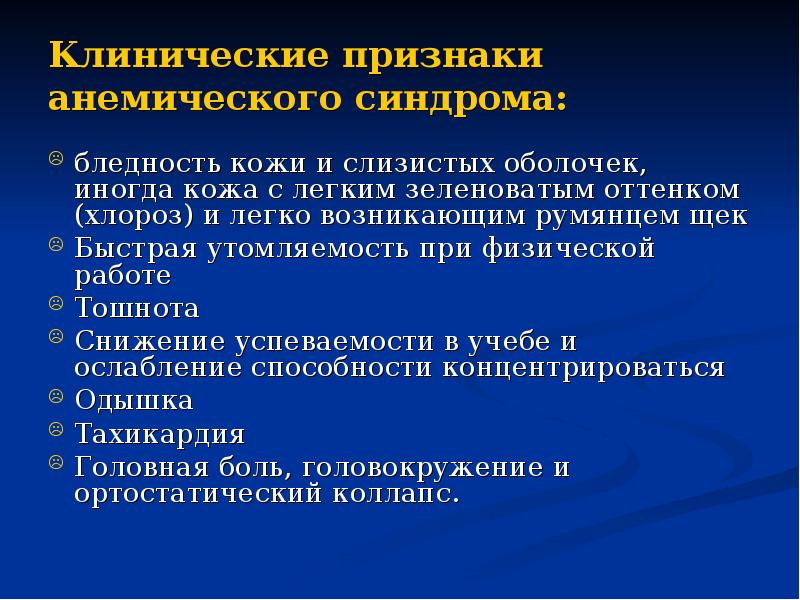 Клинические признаки анемического синдрома: бледность кожи и слизистых оболочек, иногда кожа