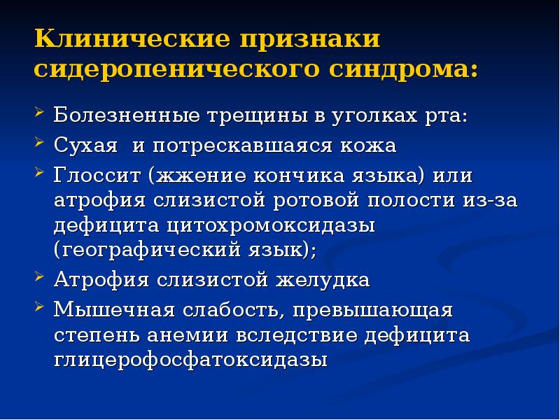 Клинические признаки сидеропенического синдрома: Болезненные трещины в уголках рта: Сухая и