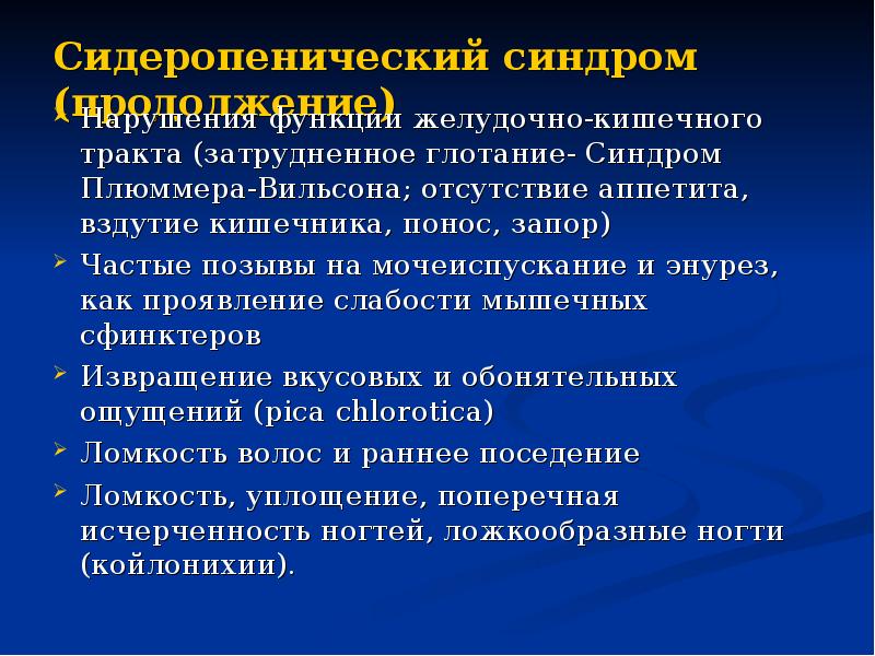 Сидеропенический синдром (продолжение) Нарушения функции желудочно-кишечного тракта (затрудненное глотание- Синдром Плюммера-Вильсона;