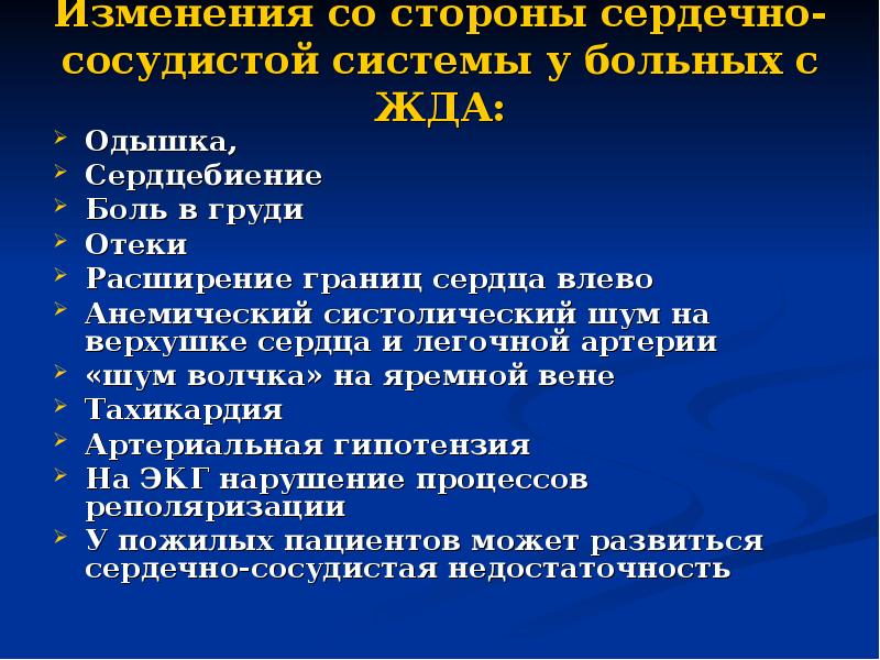 Изменения со стороны сердечно-сосудистой системы у больных с ЖДА:  Одышка,