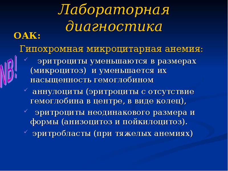 Лабораторная диагностика ОАК:  Гипохромная микроцитарная анемия:    эритроциты