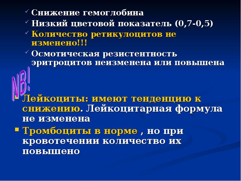 Снижение гемоглобина Снижение гемоглобина Низкий цветовой показатель (0,7-0,5) Количество ретикулоцитов не