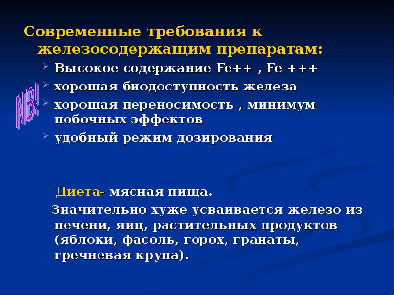 Современные требования к железосодержащим препаратам: Современные требования к железосодержащим препаратам: Высокое