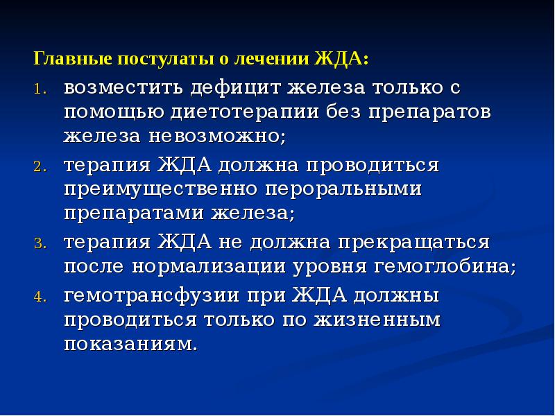 Главные постулаты о лечении ЖДА:  Главные постулаты о лечении ЖДА: