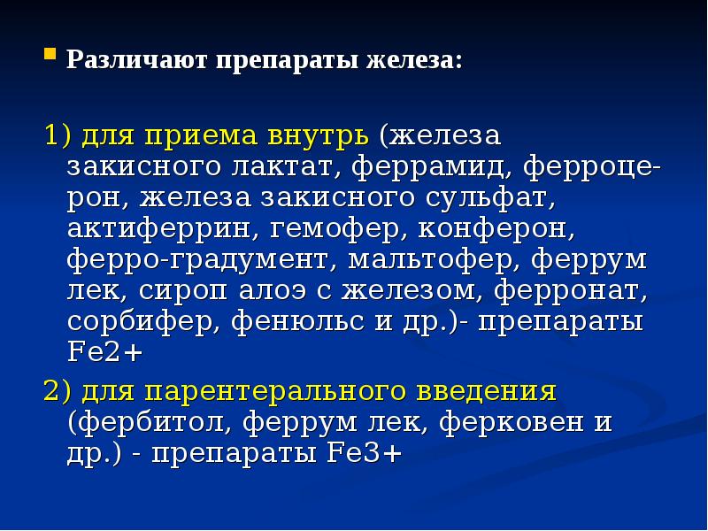 Различают препараты железа:  Различают препараты железа:  1) для приема
