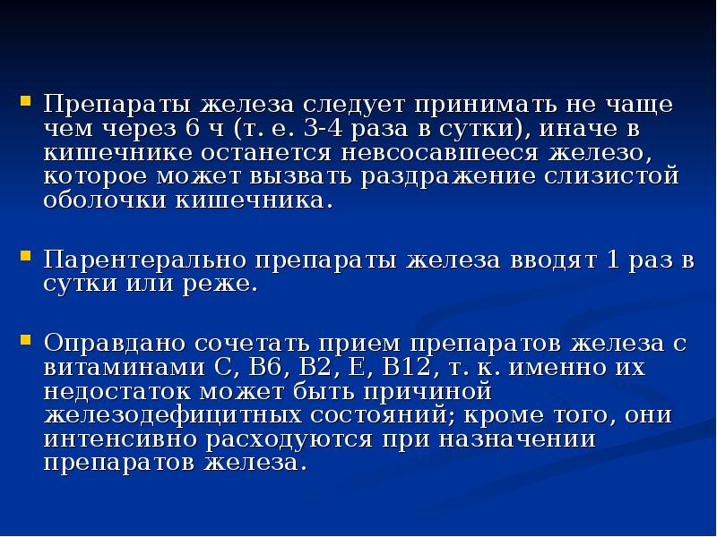 Препараты железа следует принимать не чаще чем через 6 ч (т.