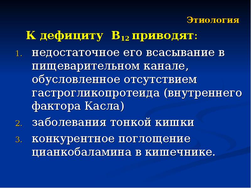 Этиология    Этиология    К дефициту В12